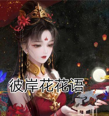 彼岸花的色彩与花语（探寻彼岸花不同颜色的花语之谜）