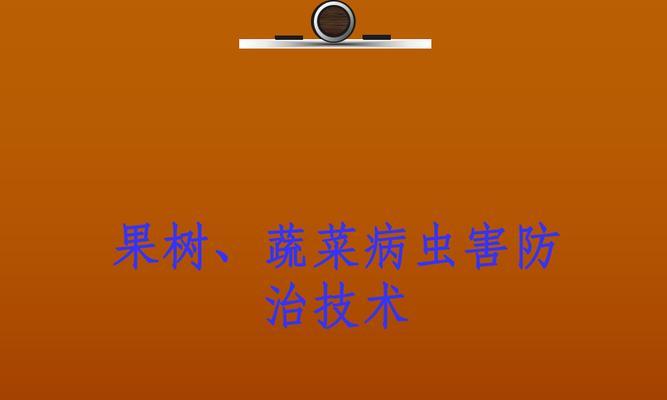 果树病虫害防治技术有哪些常见方法？如何有效实施防治措施？