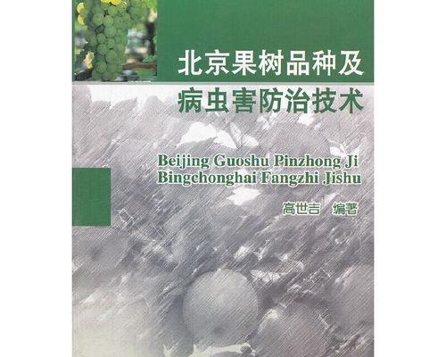 果树病虫害防治技术有哪些常见方法？如何有效实施防治措施？