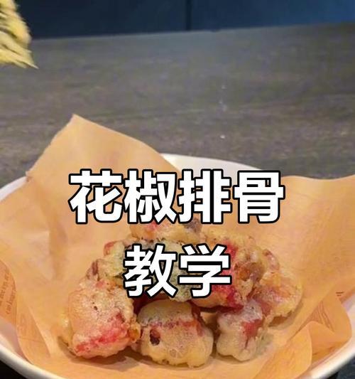 花椒排骨的寓意是什么？有什么特别含义？