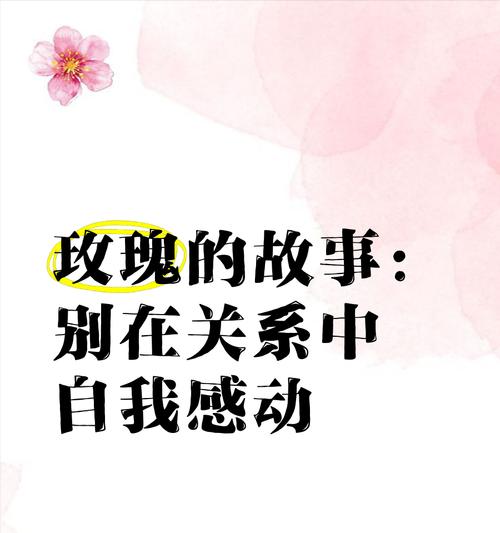 收到玫瑰花后立即丢弃有何含义？这种行为背后的心理是什么？