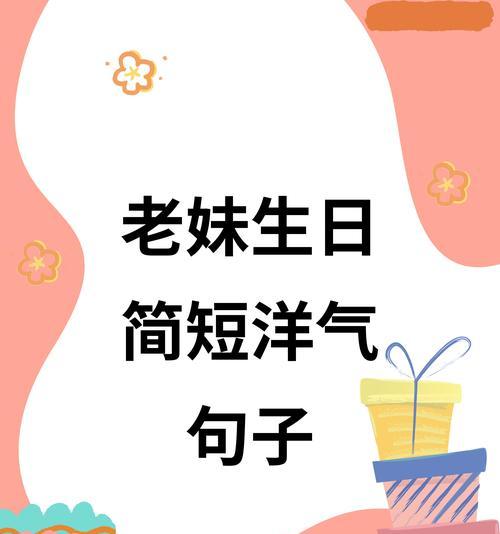 祝姊妹生日快乐的花语是什么？哪种花语最适合生日祝福？